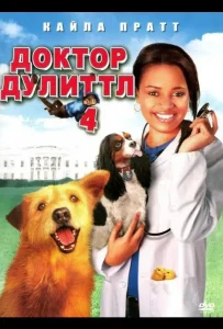 Доктор Дулиттл 4 (2008)